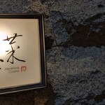 菜な - 菜なさんでした！良いお店です