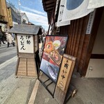 伊勢うどん 奥野家 - 