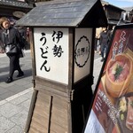 伊勢うどん 奥野家 - 