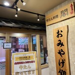 牛たん料理 閣 - 