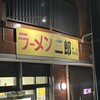 ラーメン二郎 中山駅前店