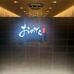 廻転鮨 銀座おのでら - 