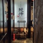 ひつまぶし 鰻伸 - 