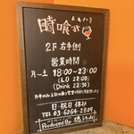 時喰み - 階段の看板