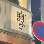 時喰み - 屋外看板