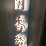 黒毛和牛一頭買い 本格和牛焼肉 個室 清香苑 大宮店 - 