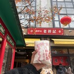 元祖豚饅頭 老祥記  - 