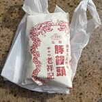 元祖豚饅頭 老祥記  - 