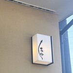 うなぎ亭 友栄 - 