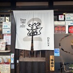 とんかつ一番2deux - 