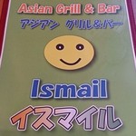 イスマイル - Asian Grill ＆ Bar Ismail ＠西葛西 Ismail は I smile の意味だそ～です