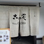 古の花 - 暖簾