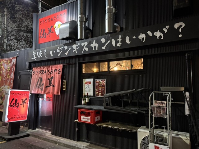 ジンギスカン仙羊 国分町店 - 勾当台公園（ジンギスカン）の写真