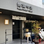 とんかつ七井戸 - 