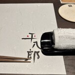 炭火焼平八郎 - 