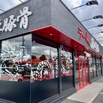 ラー麺 ずんどう屋 - 