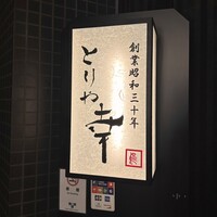 六本木 とりや幸 - 