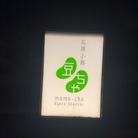 石塀小路豆ちゃ 京都 - 