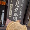 湯之花堂本舗 太閤通り店