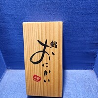 鮨 おにかい×2 - 