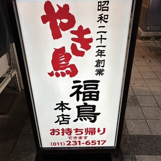 口コミ一覧 : やき鳥 福鳥本店 - 狸小路/焼き鳥 [食べログ]