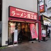 ラーメン 環2家 川崎店
