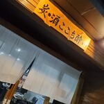 炭・酒 ここち酔い - 