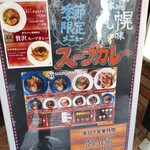 札幌スープカレー絲 - 外のメニュー