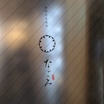 四季活魚料理 なごみ - 