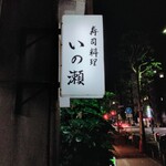 寿司料理 いの瀬 - 