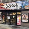きづなすし 新宿歌舞伎町店