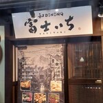 和DINING 富士一 - 