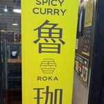 SPICY CURRY 魯珈 - 