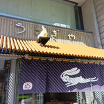 うさぎや - お店入り口