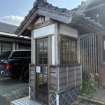 特攻おばさんの店 知覧茶屋 - 