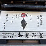 特攻おばさんの店 知覧茶屋 - 