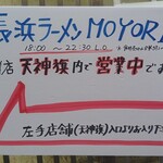 長浜ラーメンMOYORI - 外観