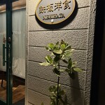 ニシハタ - 外観