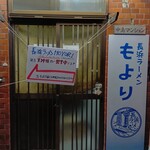 長浜ラーメンMOYORI - 外観