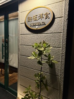 ニシハタ - 外観