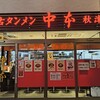 蒙古タンメン中本 秋津店