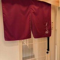 札幌 鮨 よこ田 - 