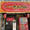 ラーメンたんろん 本店