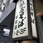 須坂屋そば 新潟駅前店 - 