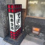 味奈登庵 - お店外観