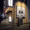 魚屋の居酒屋 魚錠 金山店