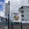 鶏白湯そば 燠