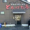 とんぱた亭 三枚町店