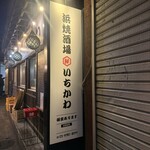 浜焼酒場 いちかわ - 