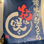 讃岐のおうどん 花は咲く - 